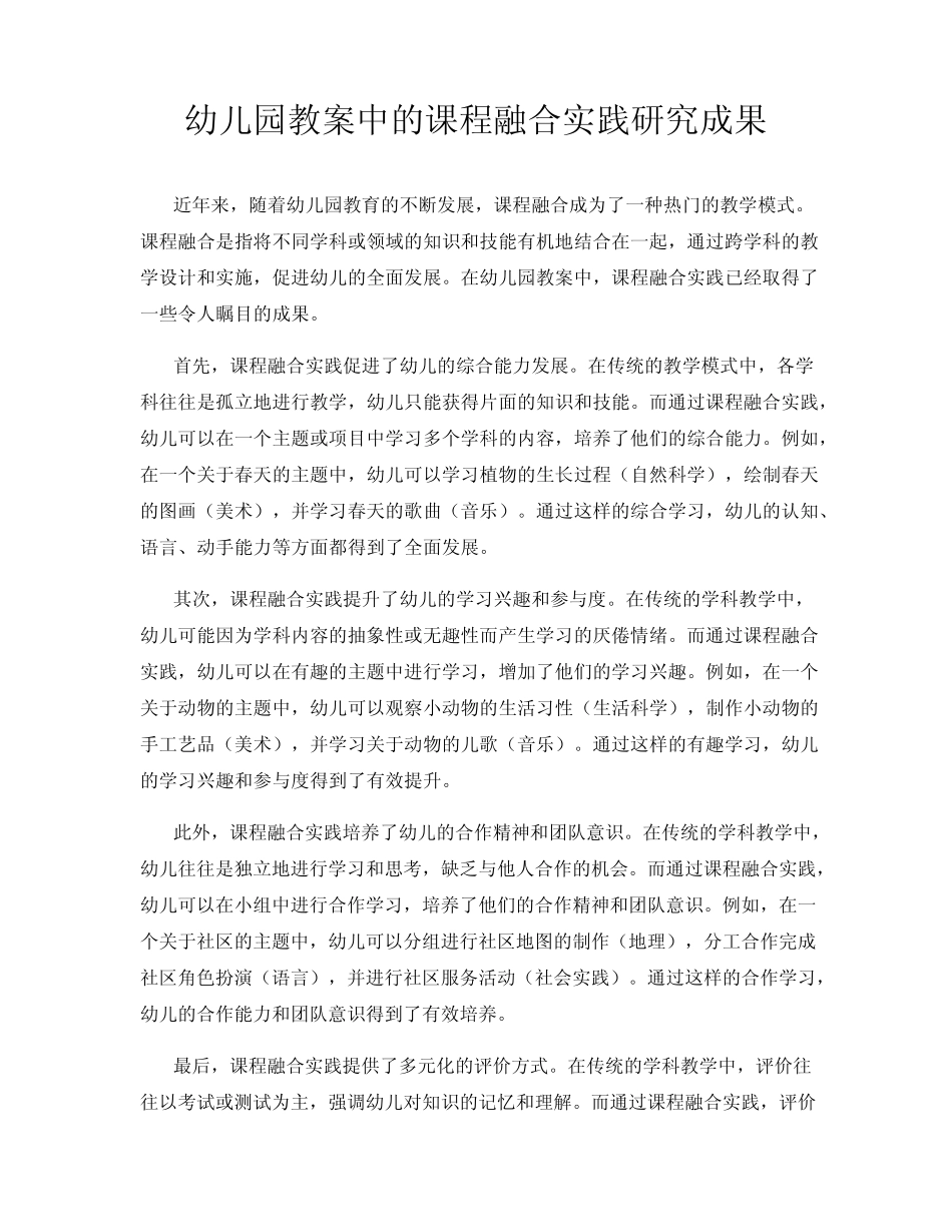 幼儿园教案中的课程融合实践研究成果_第1页