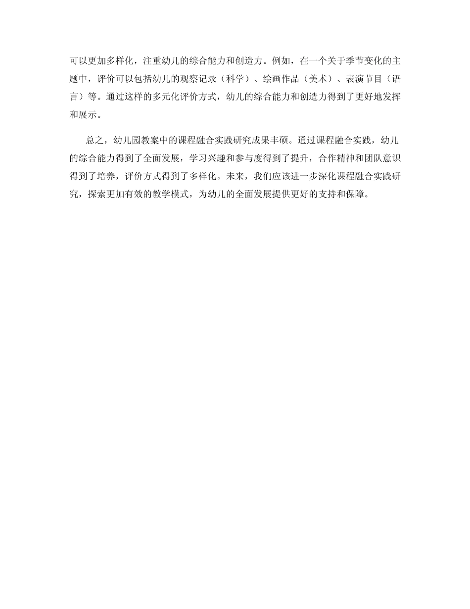 幼儿园教案中的课程融合实践研究成果_第2页