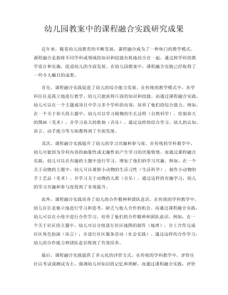 幼儿园教案中的课程融合实践研究成果