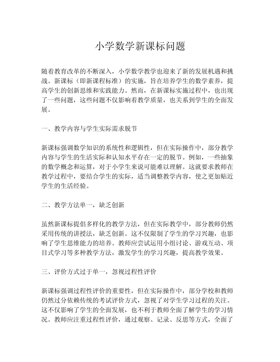小学数学新课标问题_第1页