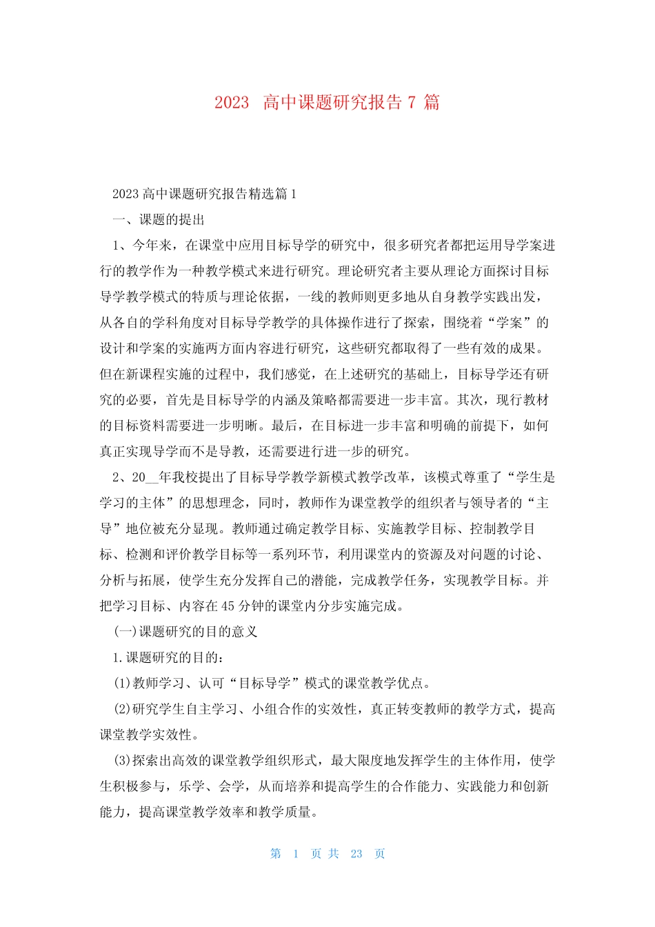 2023高中课题研究报告7则_第1页
