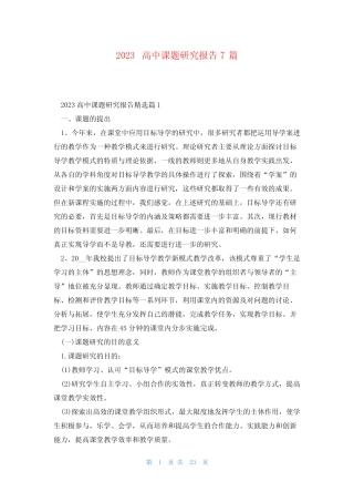 2023高中课题研究报告7则