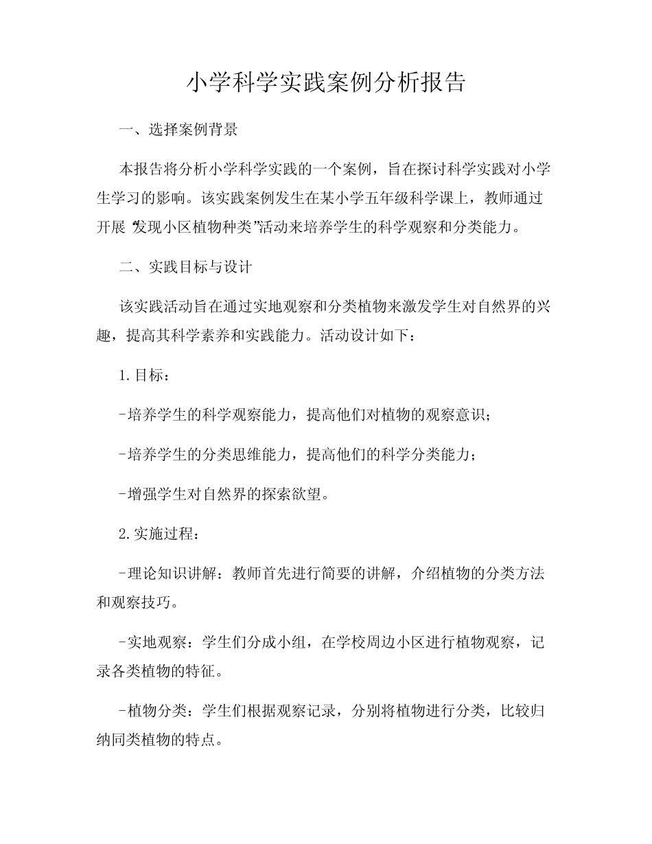 小学科学实践案例分析报告_第1页