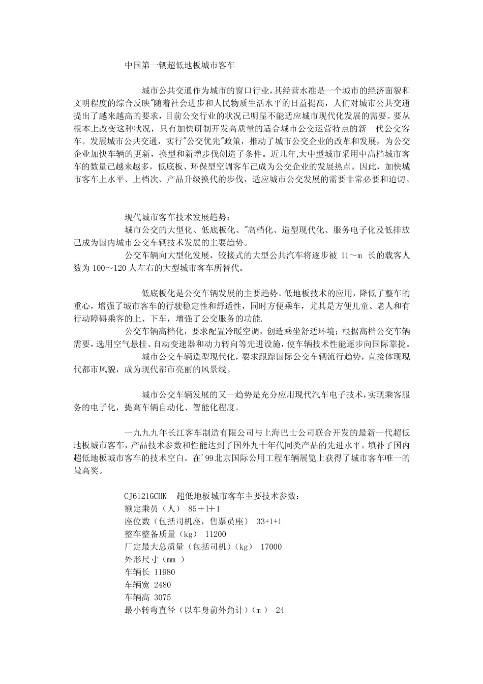 中国第一辆超低地板城市客车_第1页