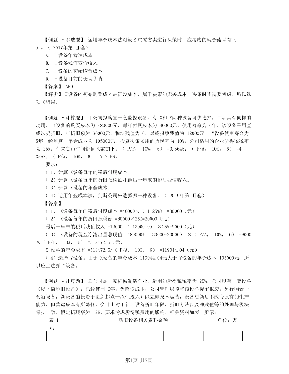 2020中级会计 财管 第39讲_固定资产更新决策(2)_第1页