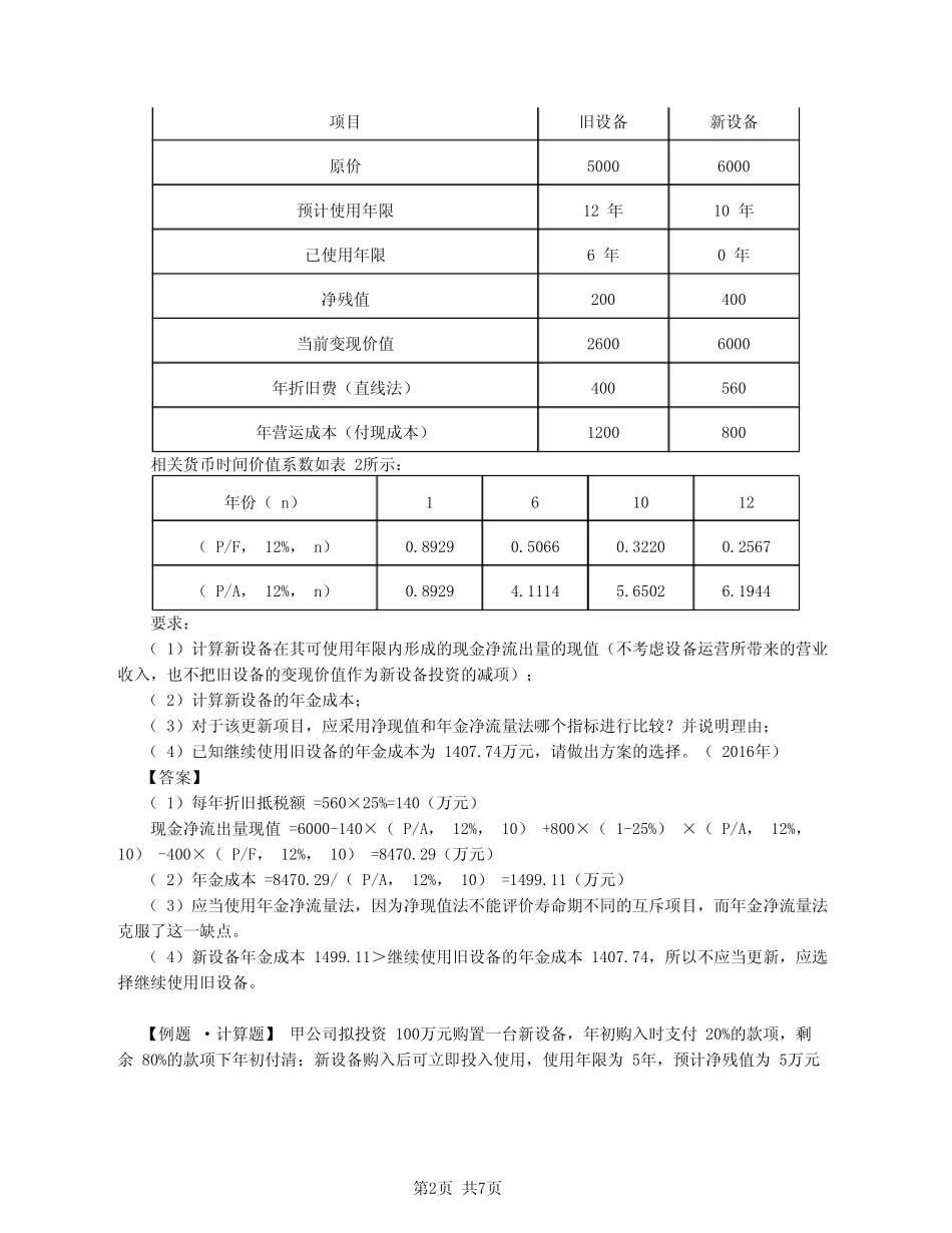 2020中级会计 财管 第39讲_固定资产更新决策(2)_第2页