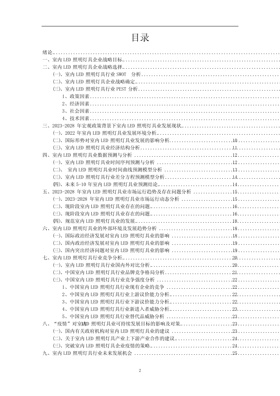 2023年室内LED照明灯具行业市场需求分析报告及未来五至十年行业预测报告_第2页