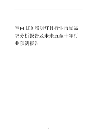 2023年室内LED照明灯具行业市场需求分析报告及未来五至十年行业预测报告
