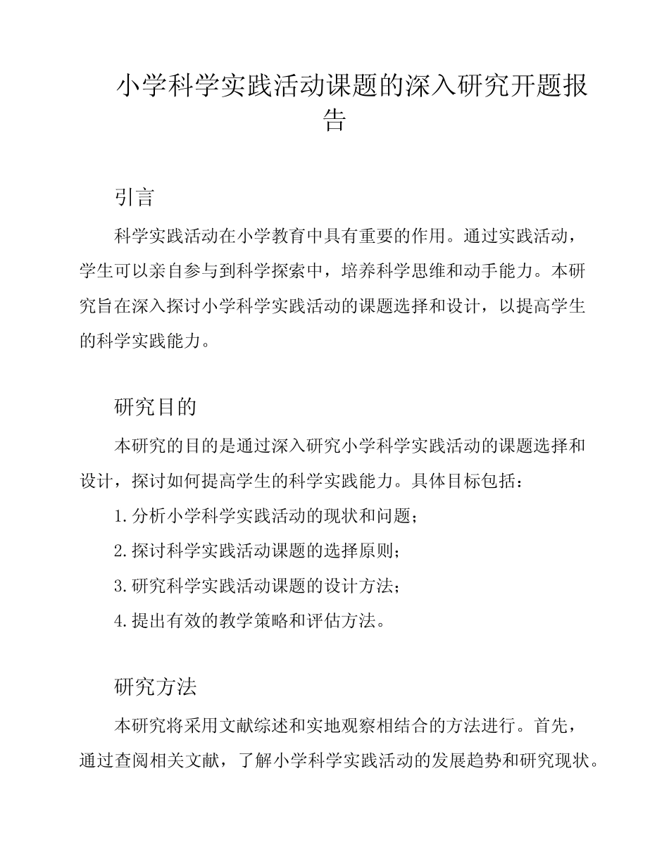小学科学实践活动课题的深入研究开题报告_第1页