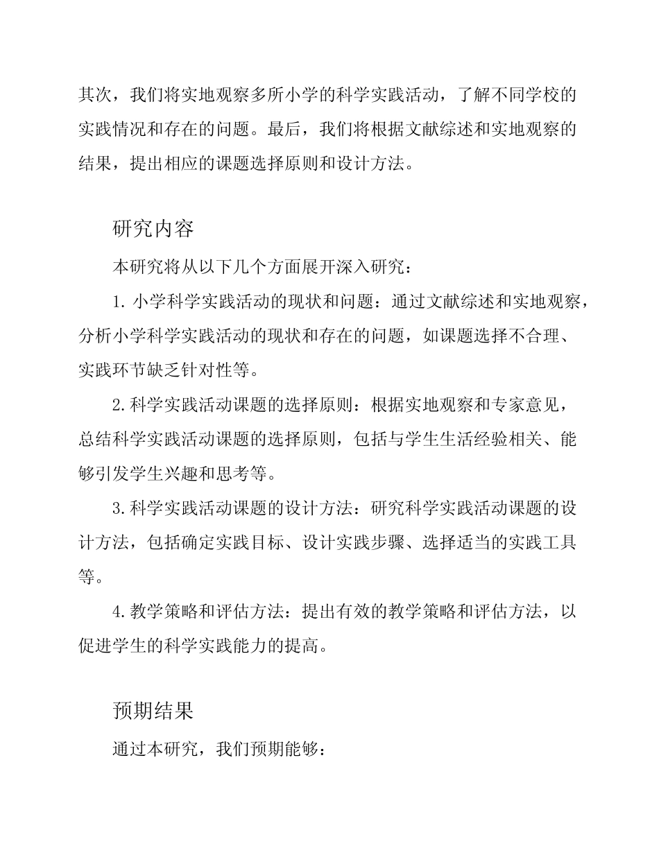 小学科学实践活动课题的深入研究开题报告_第2页
