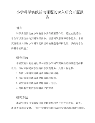 小学科学实践活动课题的深入研究开题报告