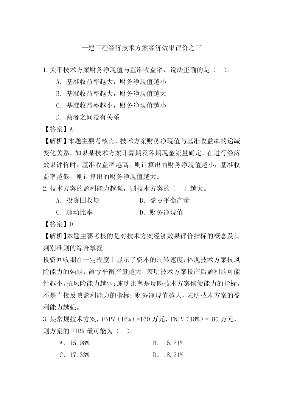 一建工程经济技术方案经济效果评价之三_第1页