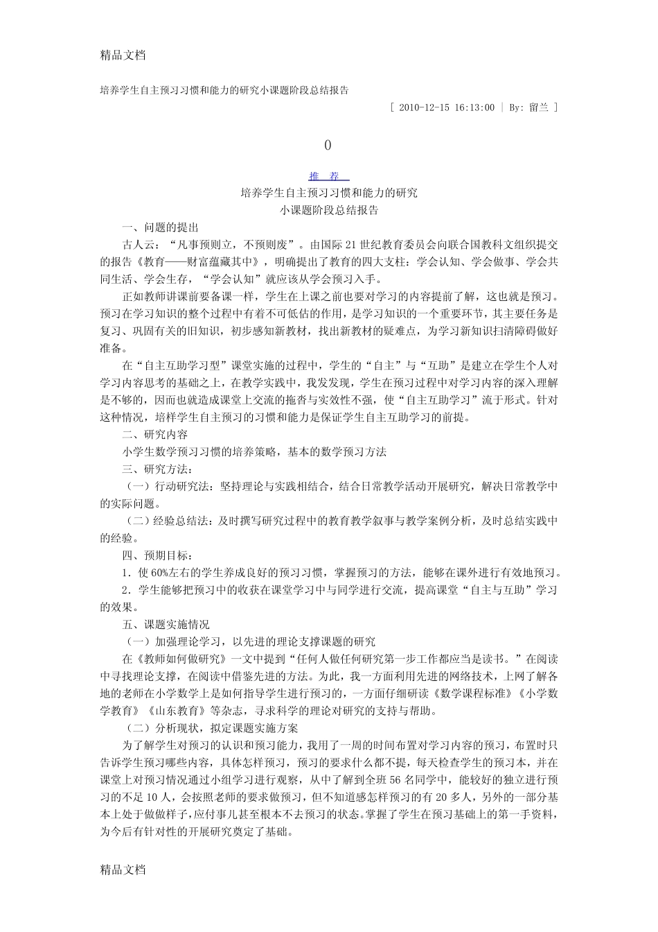 最新培养学生自主预习习惯和能力的研究小课题阶段总结报告_第1页