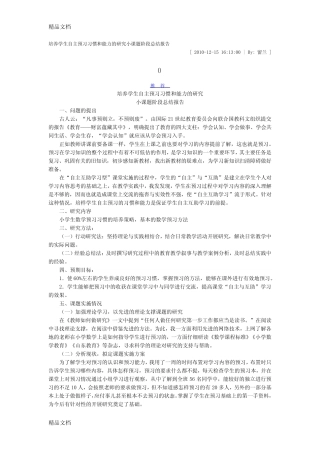最新培养学生自主预习习惯和能力的研究小课题阶段总结报告