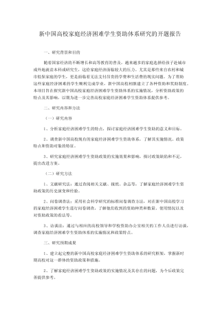 新中国高校家庭经济困难学生资助体系研究的开题报告