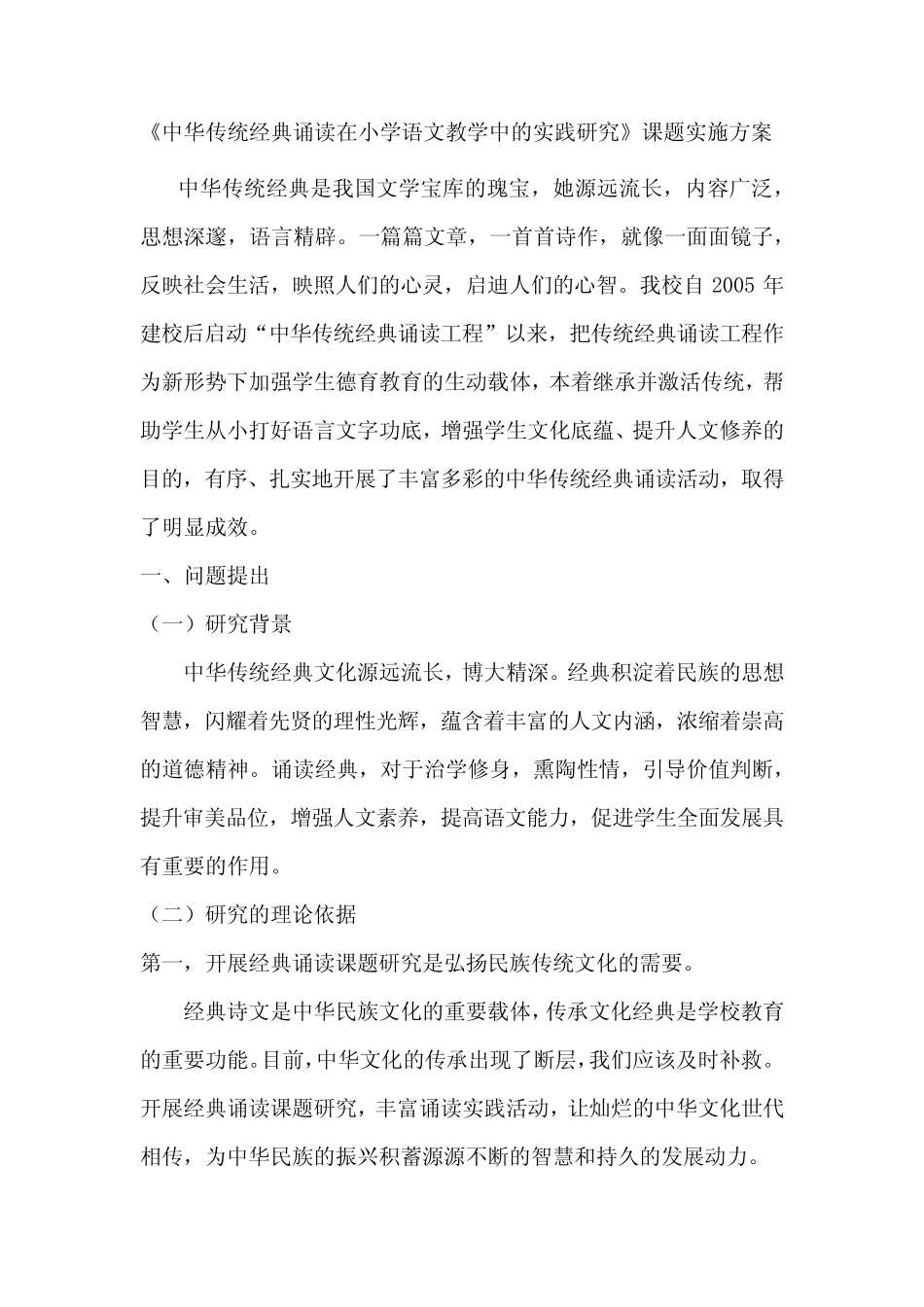 中华传统经典诵读在小学语文教学中的实践研究方案_第1页