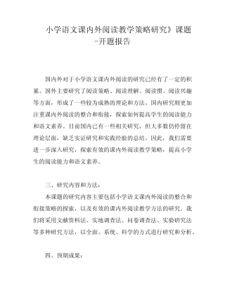 小学语文课内外阅读教学策略研究》课题-开题报告