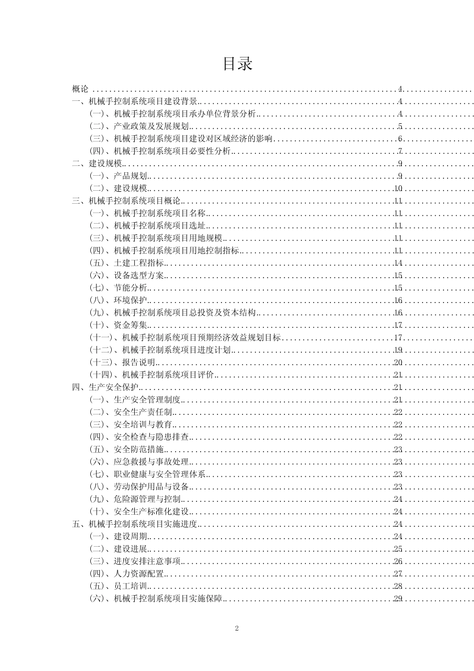 2023年机械手控制系统项目招商引资风险评估报告_第2页