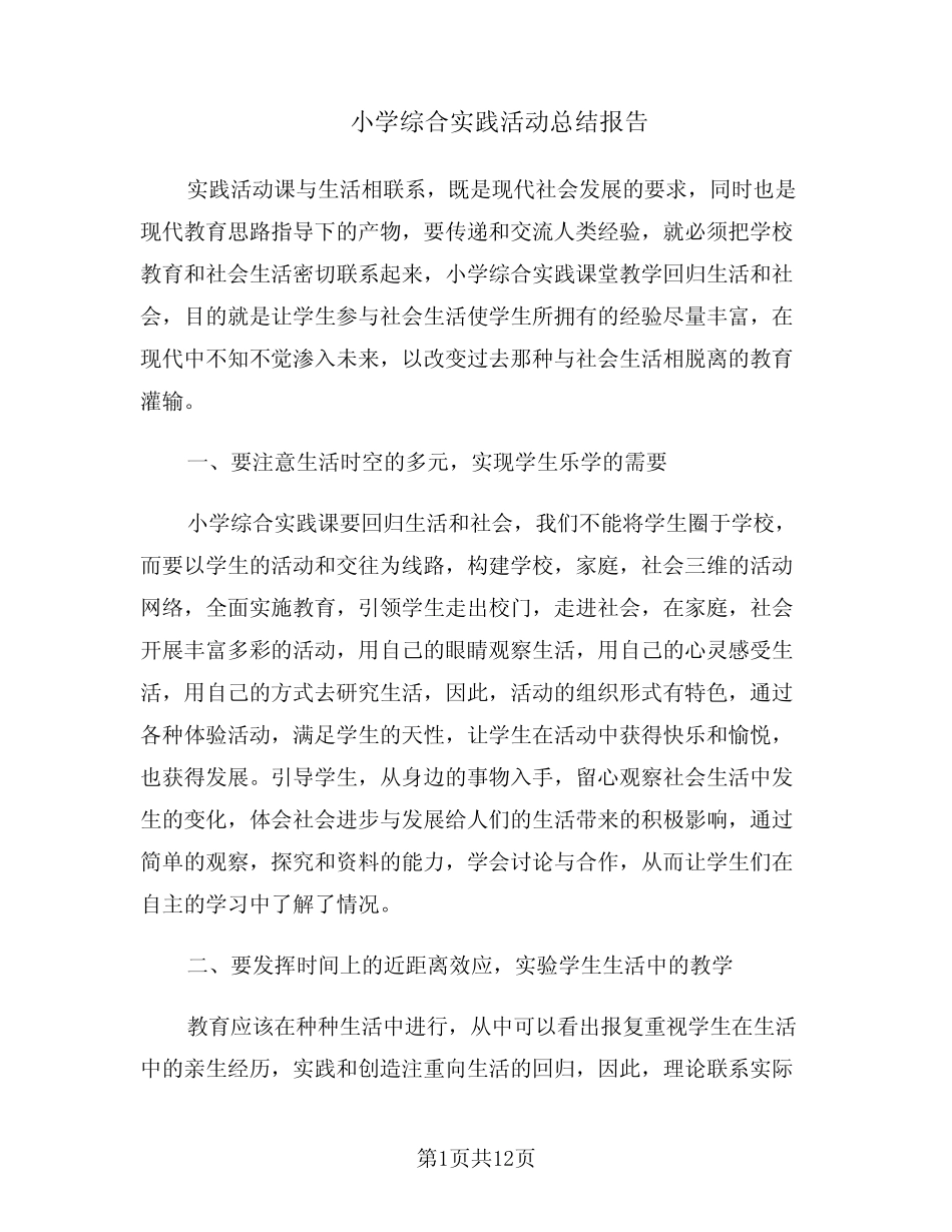 小学综合实践活动总结报告(5则)_第1页