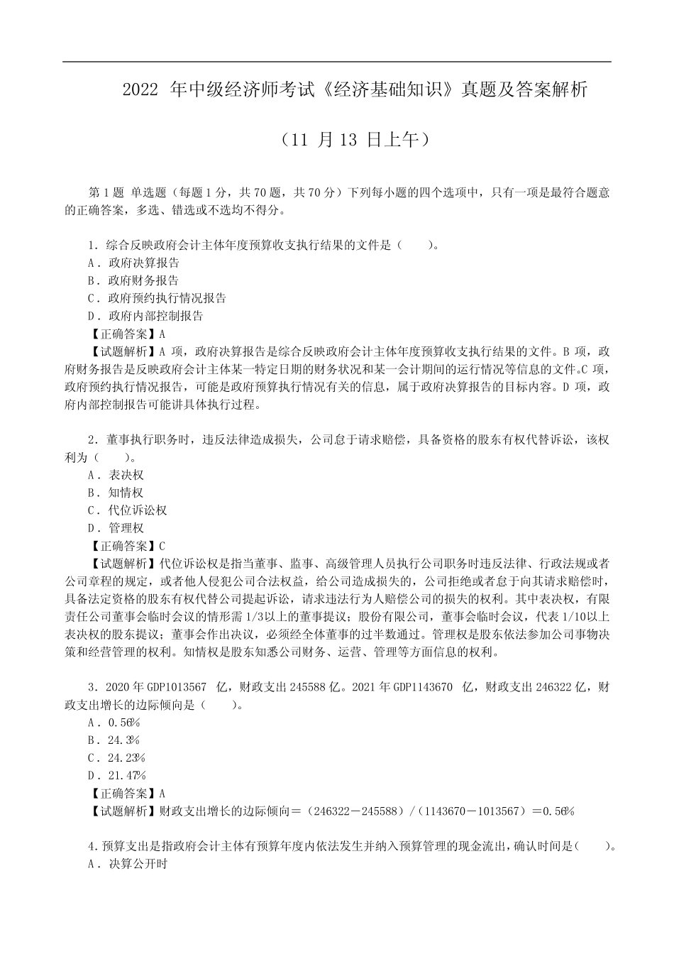 2022年中级经济师考试《经济基础知识》真题及答案解析(11月13日上午_第1页