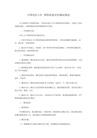 中国电信LTE网络质量评估测试规范