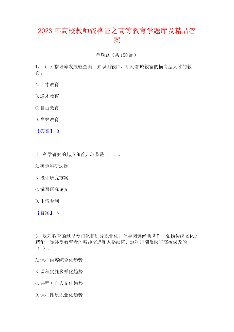 2023年高校教师资格证之高等教育学题库及精品答案_第1页
