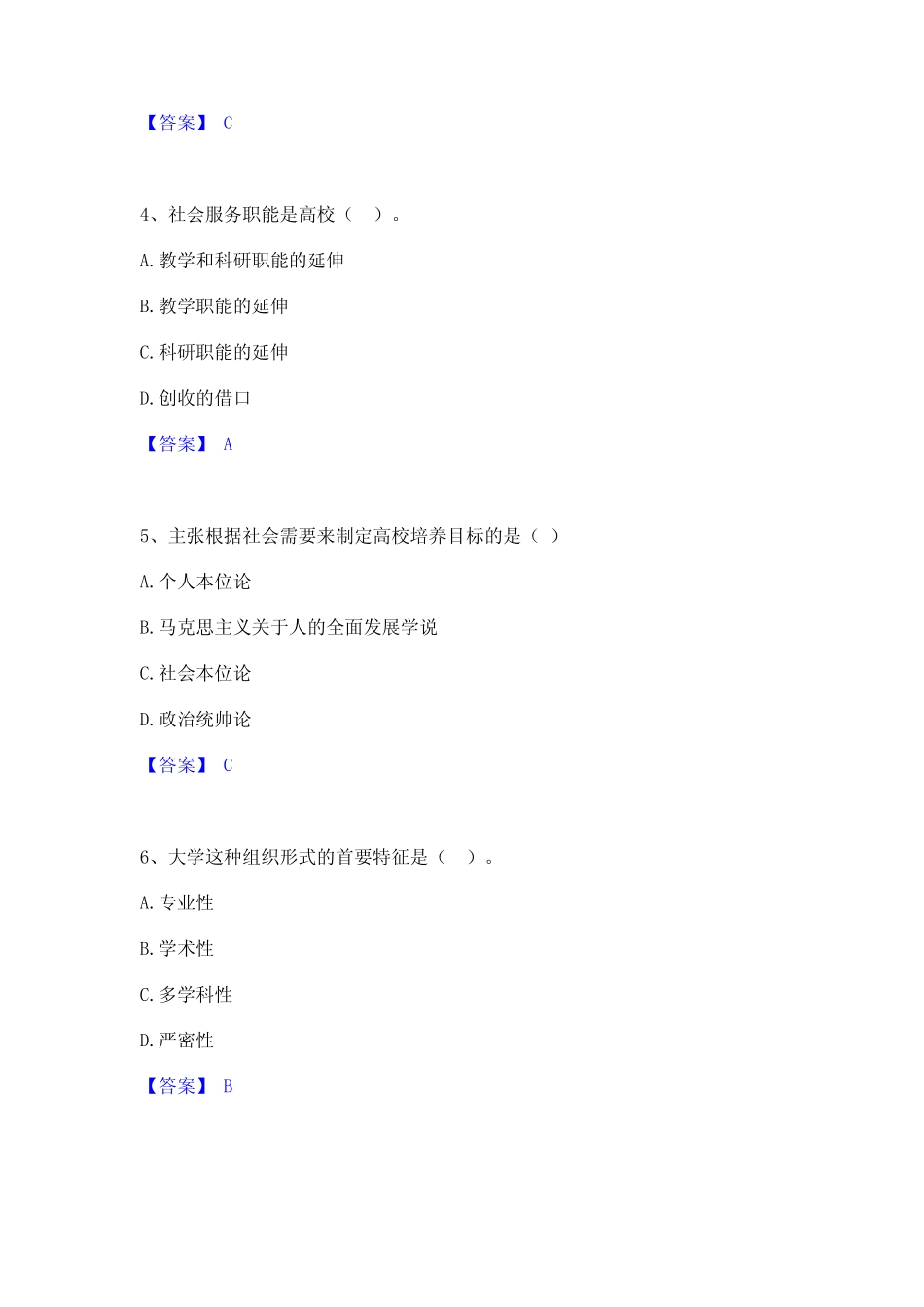 2023年高校教师资格证之高等教育学题库及精品答案_第2页