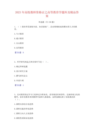 2023年高校教师资格证之高等教育学题库及精品答案