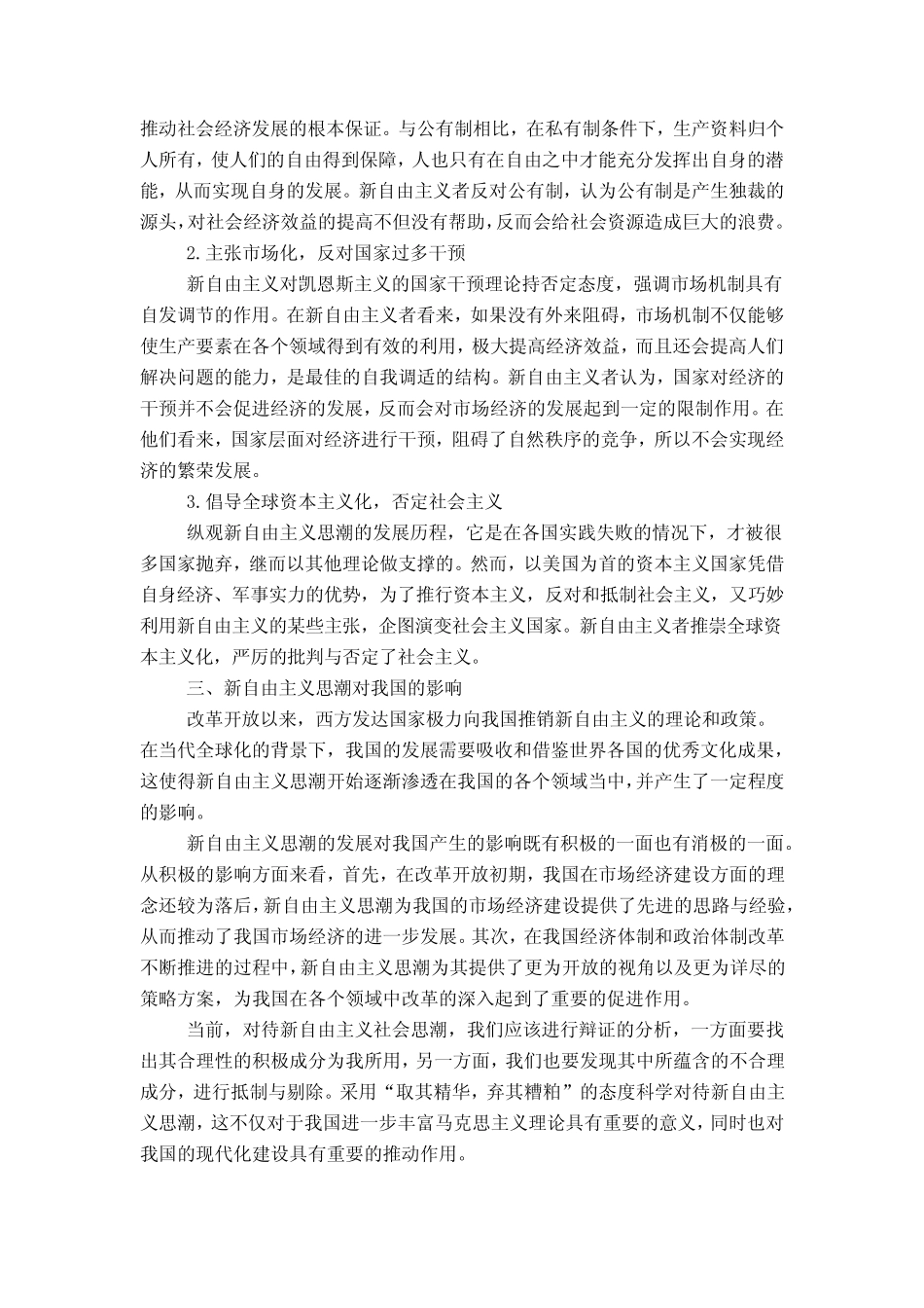 新自由主义思潮对当代中国的影响_第2页