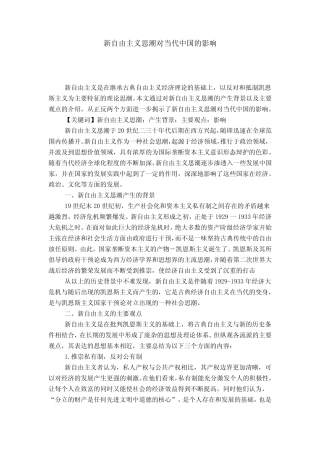 新自由主义思潮对当代中国的影响
