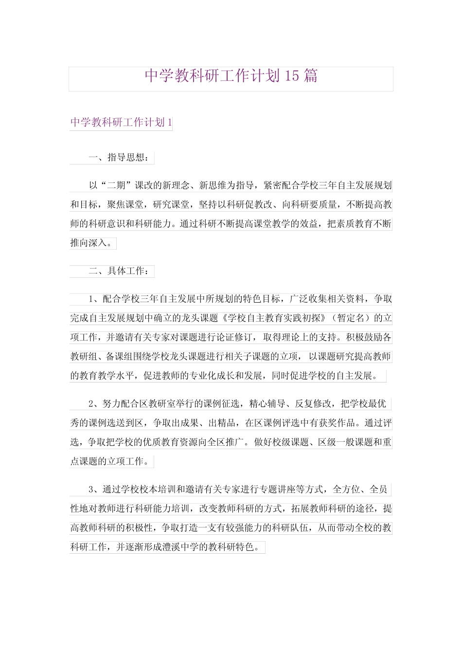 中学教科研工作计划15则_第1页