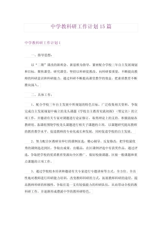 中学教科研工作计划15则