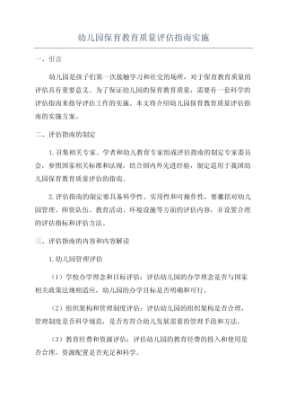 幼儿园保育教育质量评估指南实施