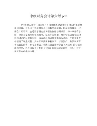 中级财务会计第六版pdf