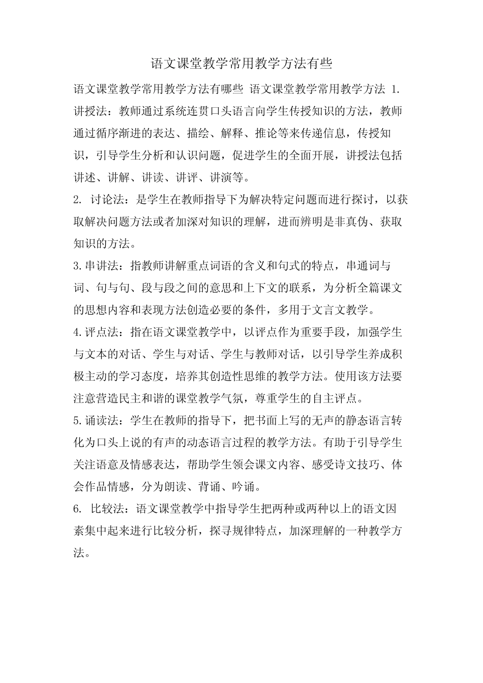 语文课堂教学常用教学方法有些_第1页