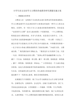 小学生语文良好学习习惯的养成教育研究课题实施方案