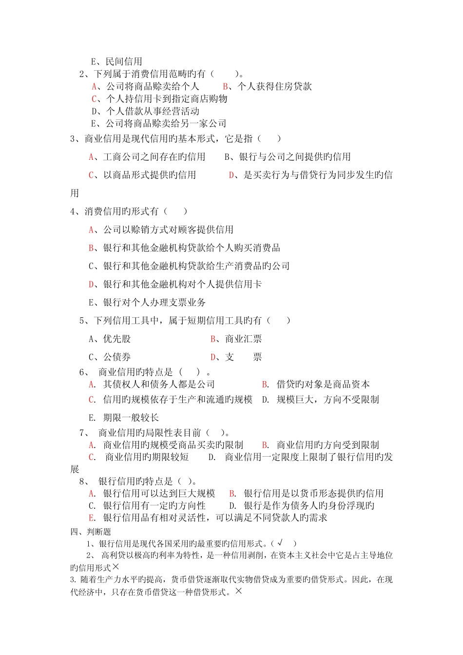 信用习题新版_第2页