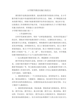 小学数学课改实施方案范文