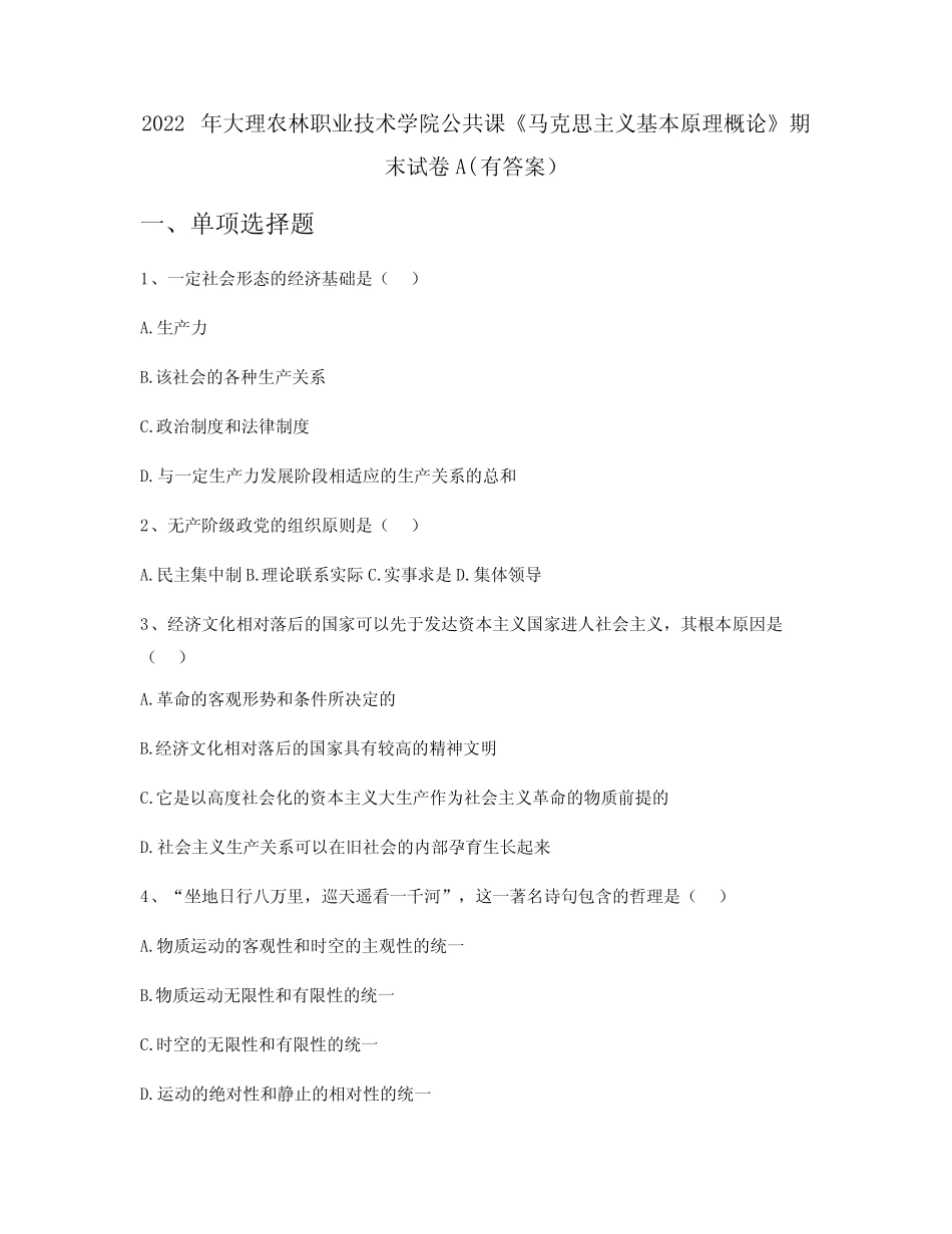 2022年大理农林职业技术学院公共课《马克思主义基本原理概论》期末试卷_第1页