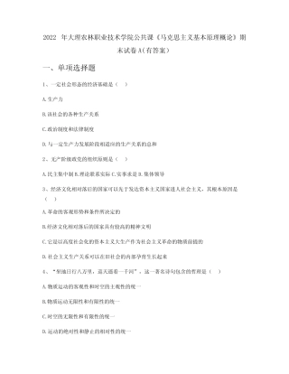 2022年大理农林职业技术学院公共课《马克思主义基本原理概论》期末试卷