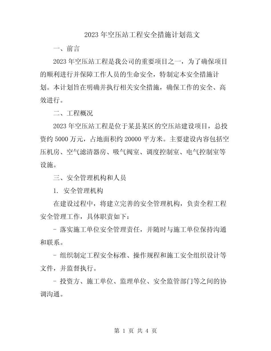 2023年空压站工程安全措施计划范文_第1页