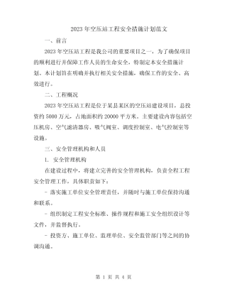 2023年空压站工程安全措施计划范文