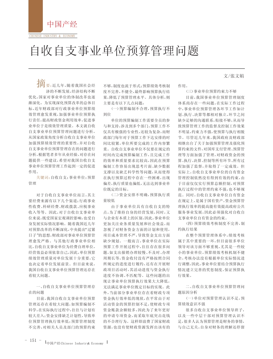 自收自支事业单位预算管理问题_第1页