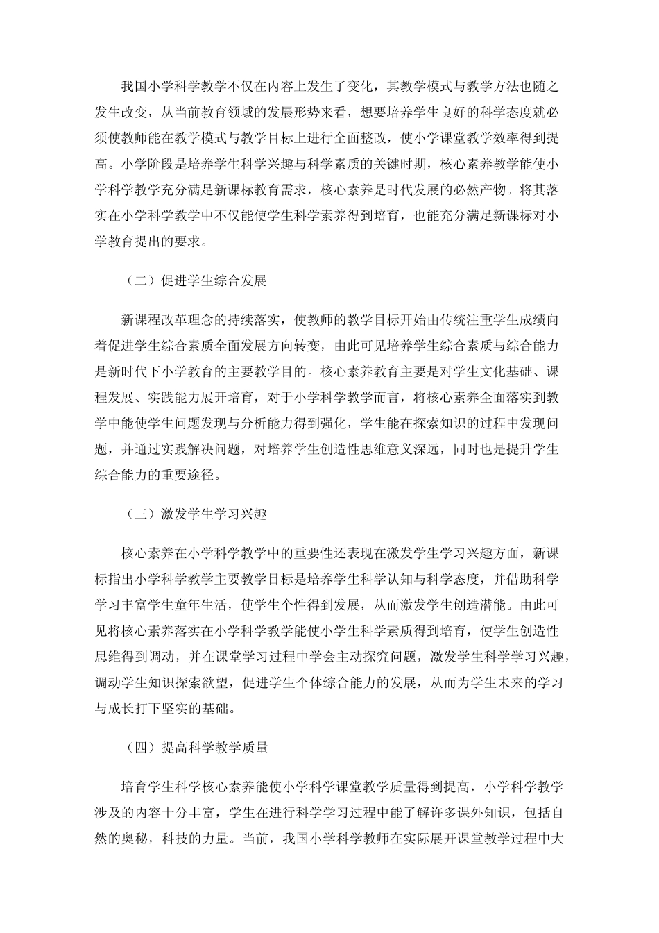 小学科学课堂中培养学生核心素养的教学策略与研究_第2页