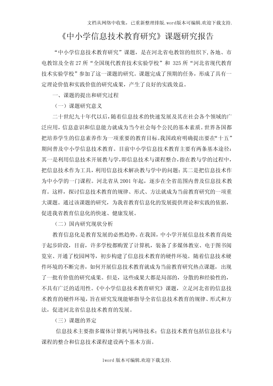 信息技术教育研究课题研究报告_第1页