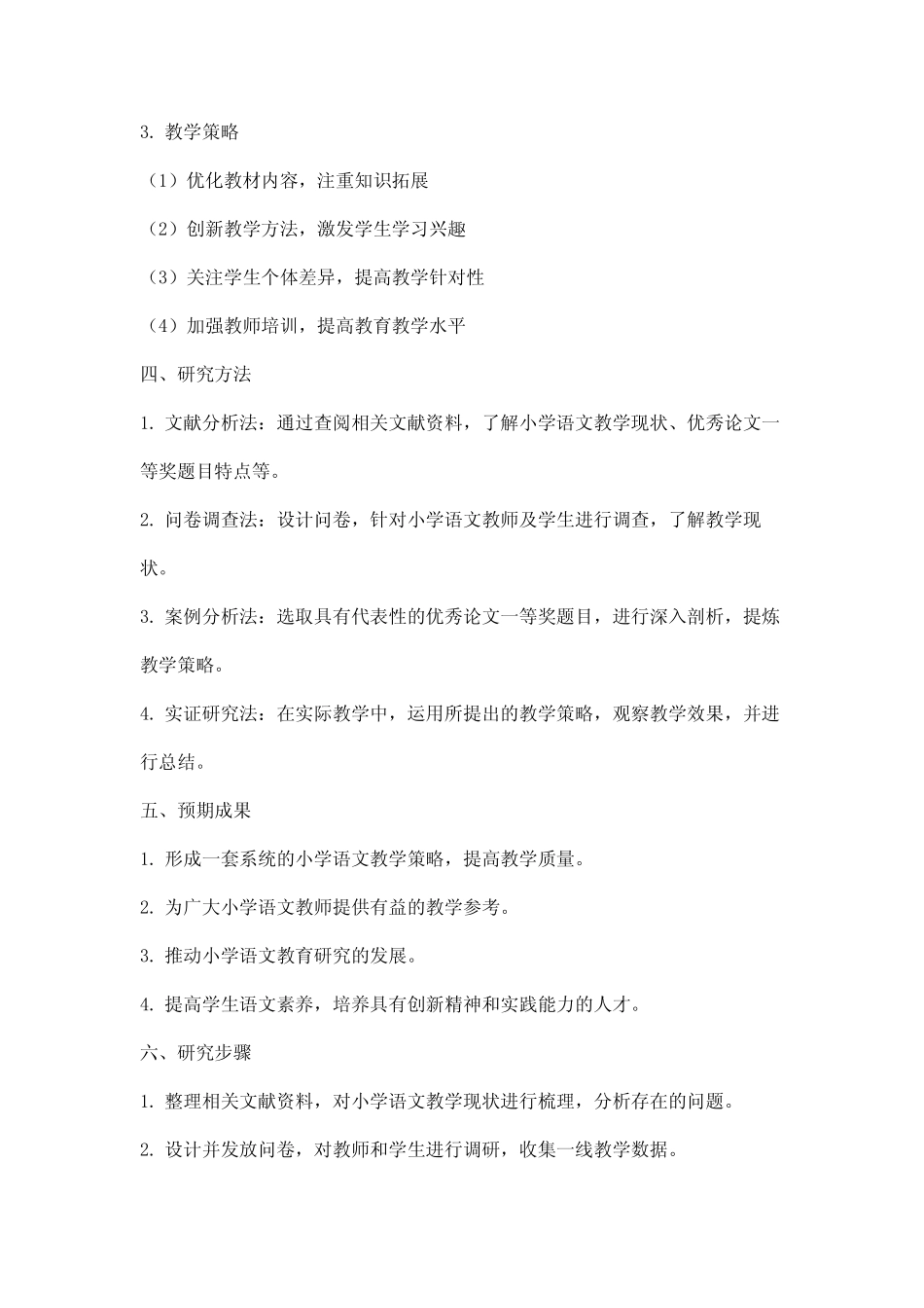 小学语文优秀论文一等奖题目_第2页