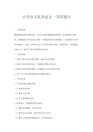 小学语文优秀论文一等奖题目