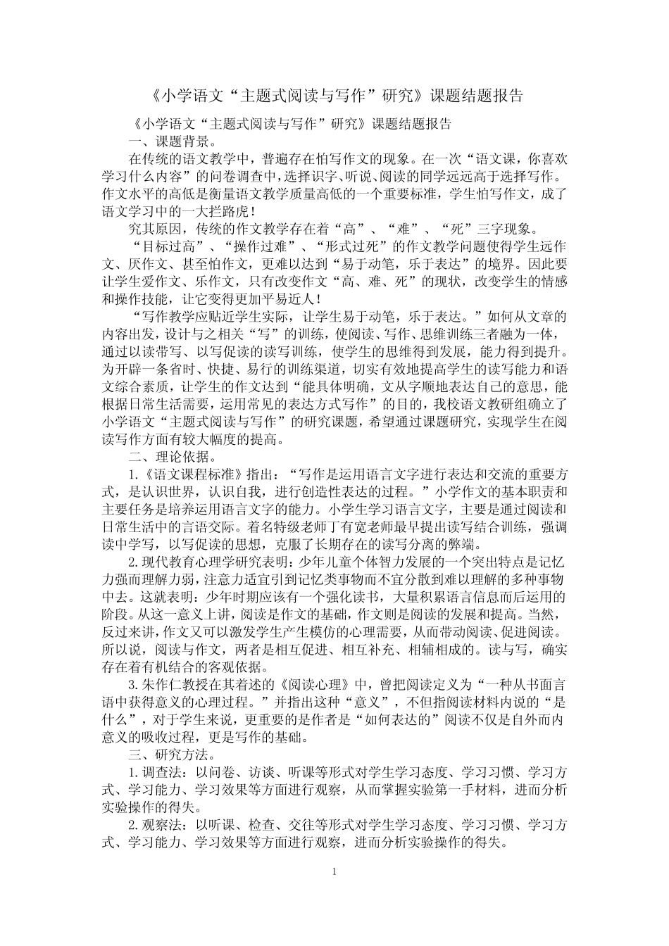 《小学语文“主题式阅读与写作”研究》课题结题报告_第1页