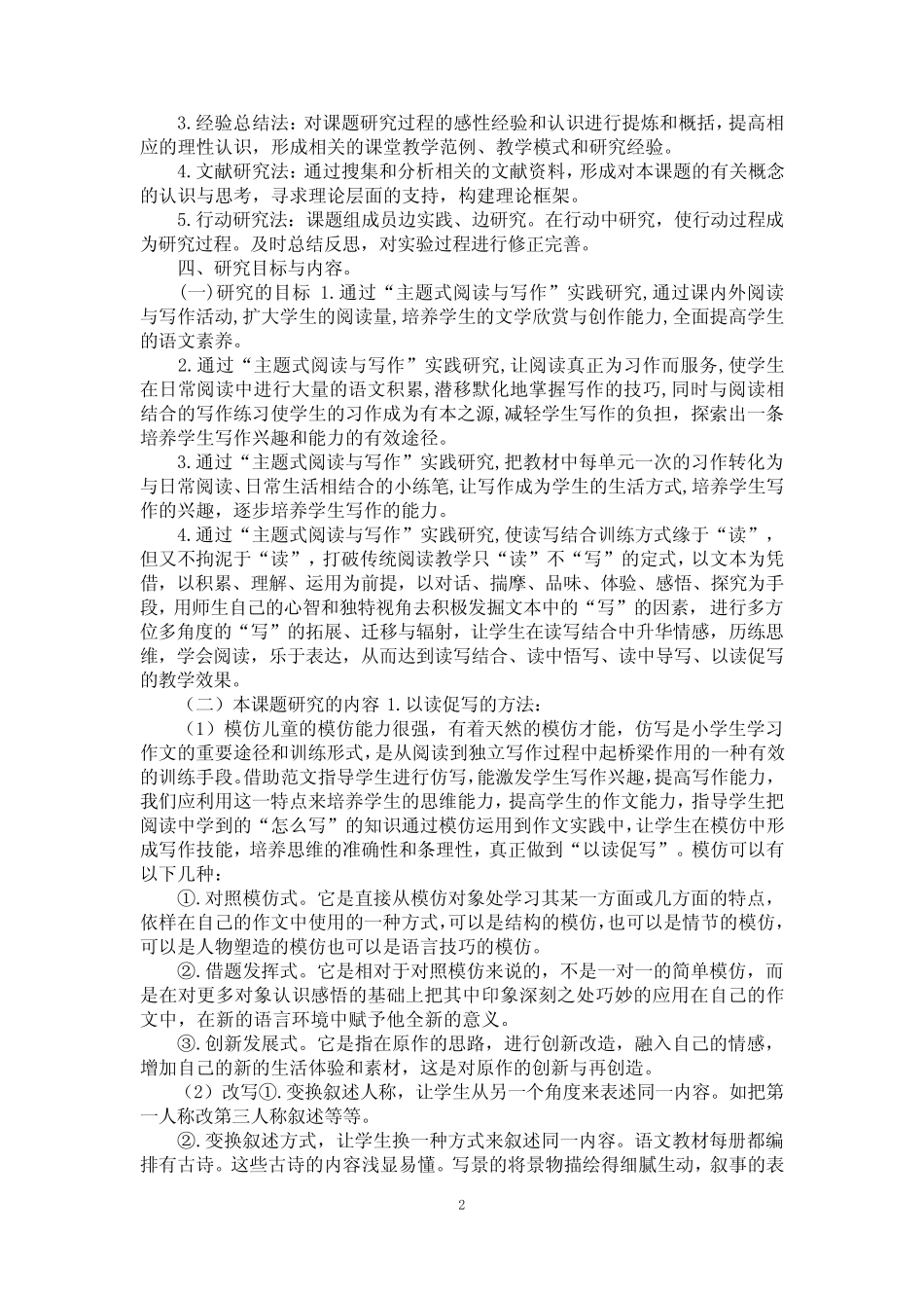 《小学语文“主题式阅读与写作”研究》课题结题报告_第2页