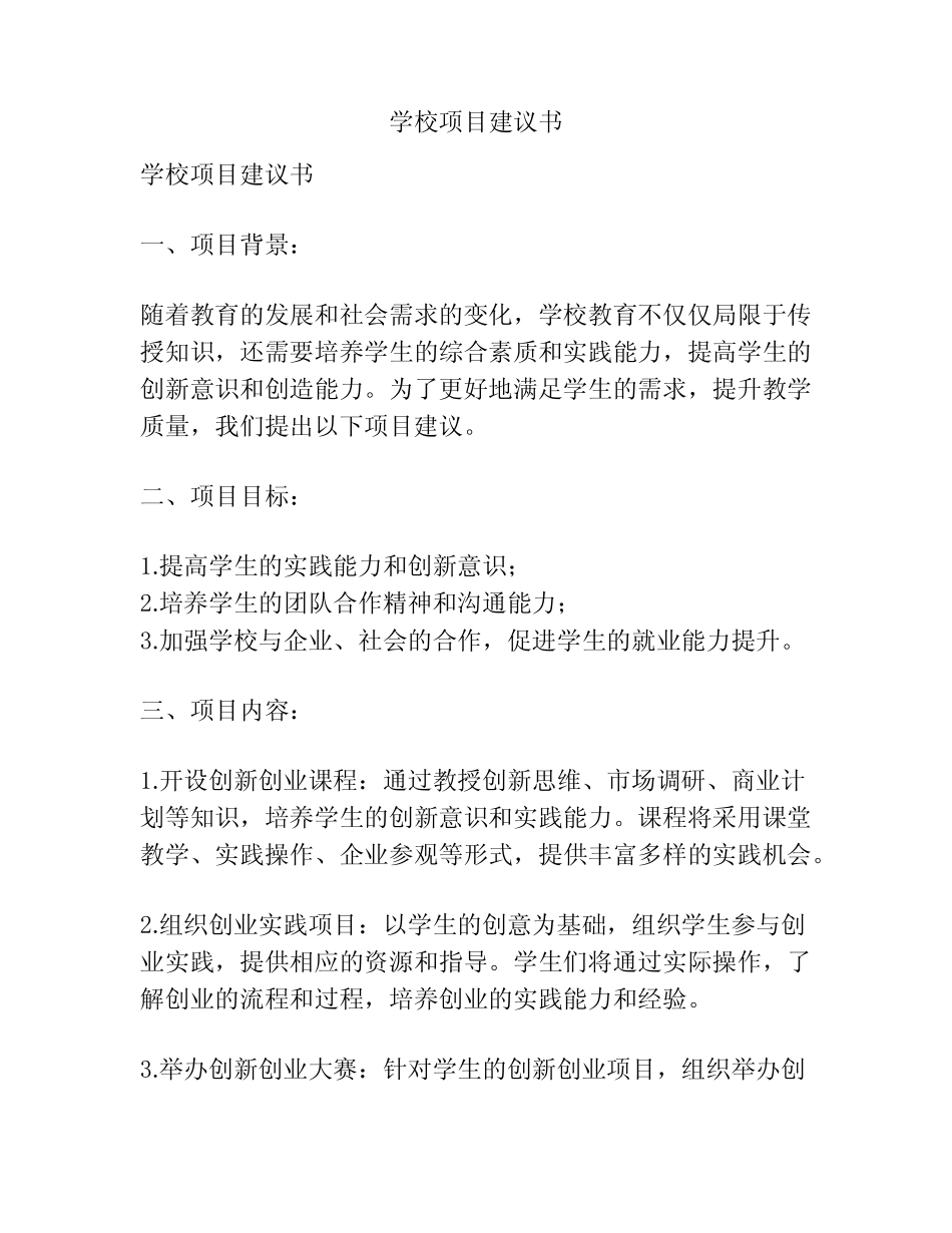 学校项目建议书_第1页